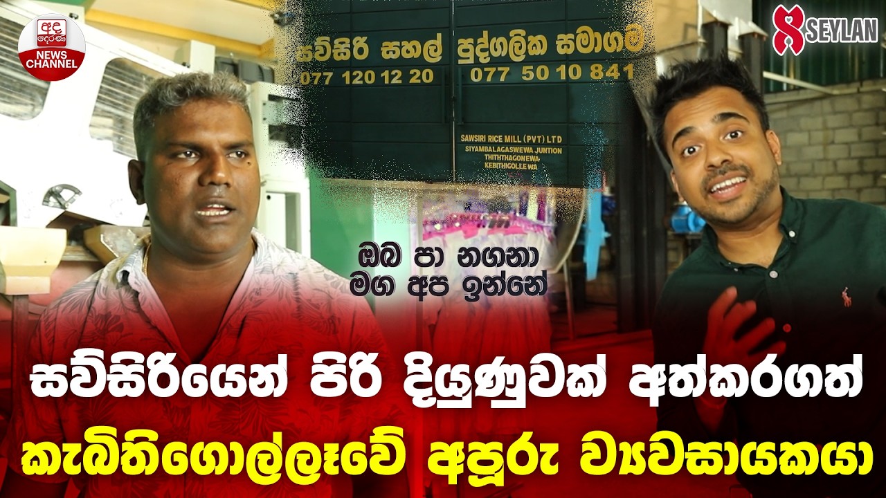 සව්සිරියෙන් පිරි දියුණුවක් අත්කරගත් කැබිතිගොල්ලෑවේ අපූරූ ව්‍යවසායකයා