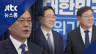 문 대통령, 28일 청와대서 여야 원내대표와 '오찬 회동' / JTBC 뉴스룸