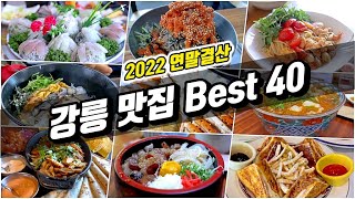 강릉 맛집 베스트 40 (강릉 여행추천 2022년 연말 결산)