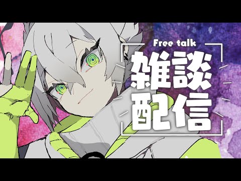 【初見歓迎】雑談配信｜#vtuber