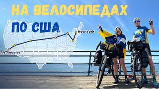 На велосипедах по США - 5000 кілометрів в вело-подорожі від Лос Анджелесу до Нью-Йорку - частина 1