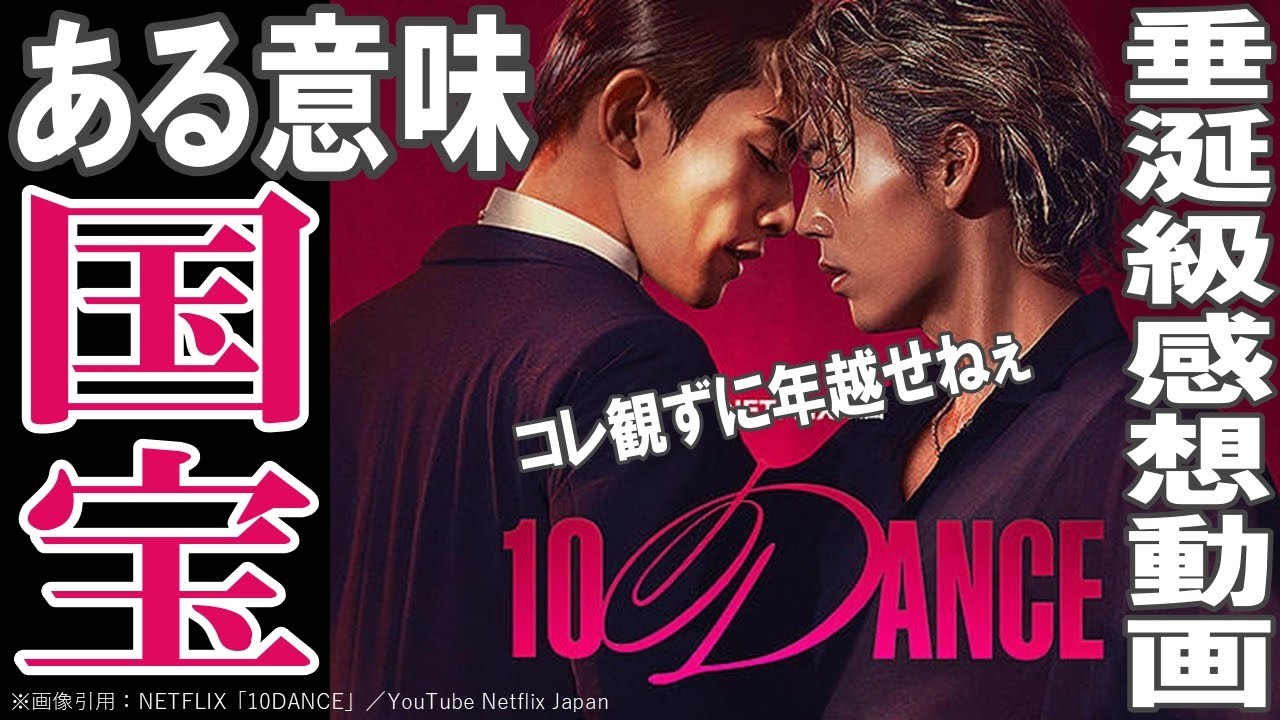Netflix感想【10DANCE】ある意味国宝!!／垂涎級感想動画／これ観ずに年越せねぇ／竹内涼真／町田啓太／土居志央梨／石井杏奈