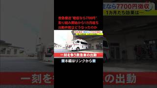 ⬆️本編はリンクから⬆️救急搬送"軽症なら7700円"取り組み開始から1カ月経ち出動件数はどうなったのか