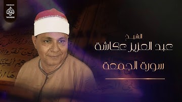 سورة الجمعة | الشيخ عبد العزيز عكاشة