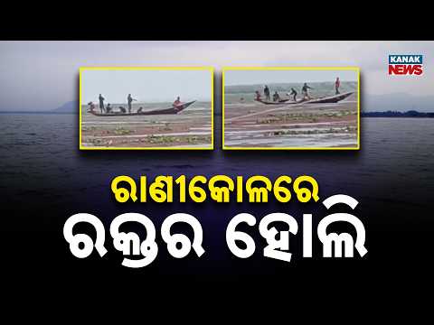 ରାଣୀକୋଳରେ ରକ୍ତର ହୋଲି | Chilika Bird Poaching | Migratory Birds Allegedly Shot in Broad Daylight