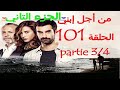 مسلسل من أجل إبني الحلقة 101 بجودة عالية قبل العرض على Partie 3 4 2M