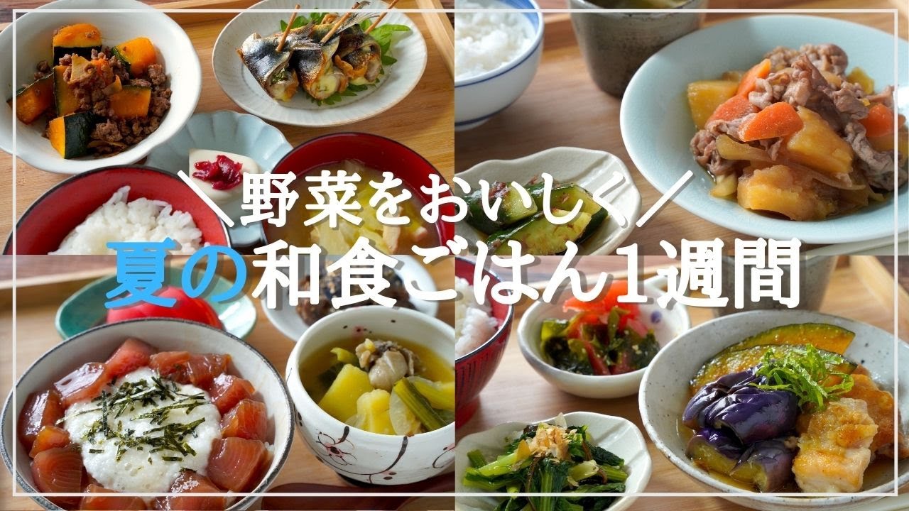 【5日間の夕飯献立】夏野菜を食べる!簡単和食レシピの晩ごはん1週間 - YouTube