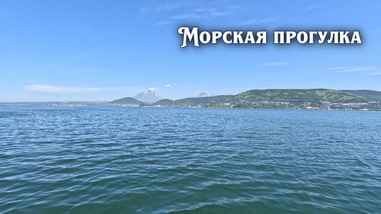 Камчатка: Морская прогулка