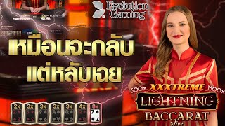 บาคาร่าสายฟ้า บาคาร่าทุน100 บาคาร่าเว็บตรง | เหมือนจะกลับ แต่หลับเฉย