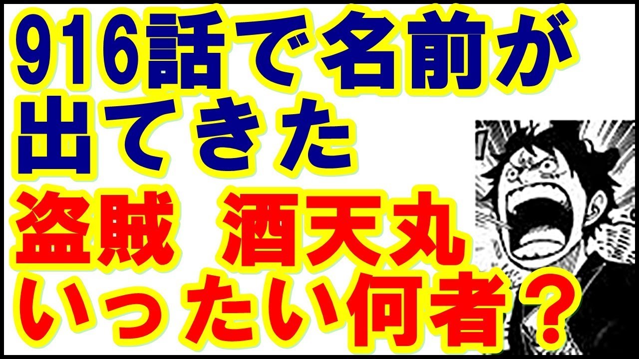 ワンピース916話で名前が出た 盗賊 酒天丸とは 917話以降のワノ国編の展開を予想 Youtube