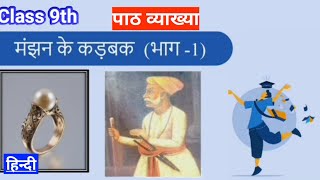 9th hindi poem मंझन के पद का भावार्थ मंझन के कड़बक (भाग-1) Bihar Bord class 9th ncert book