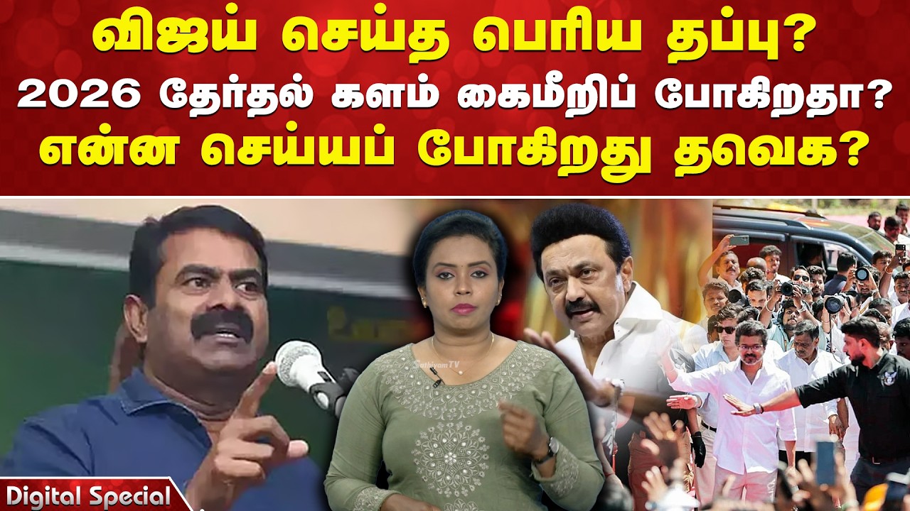 Tamilaga vettri kazhagam election plan | 2026 assembly election | Vijay biggest political mistake