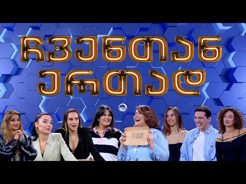 ჩვენთან ერთად - XXXXVI ეპიზოდი, 22 მარტი, 2024 წელი