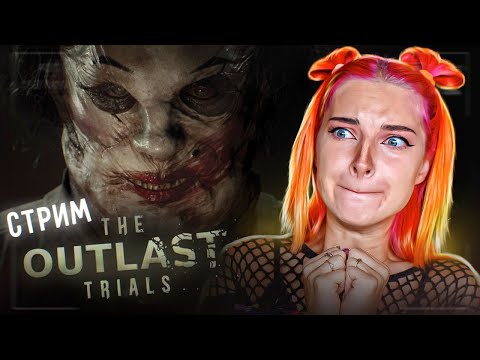 Видео: СТРИМ играем в  The OUTLAST TRIALS (СТРИМ СОХРАНЮ)