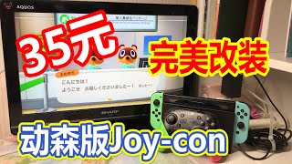 我用废旧Joy Con完美改装成了全新动物之森动森限定版Switch手柄