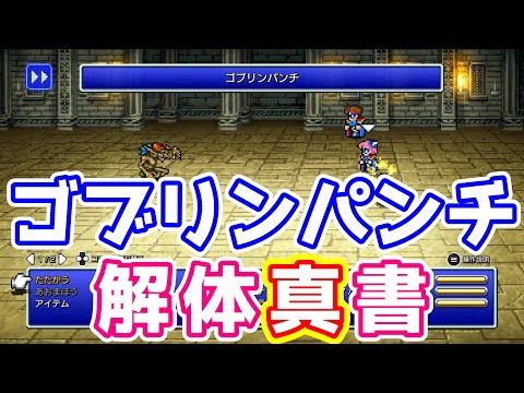 FF5 ゴブリンパンチ 徹底解説 使いこなせばかなり有能! ８倍ダメージの秘密とは!? ゆっくり解説 ピクセルリマスター版 Pixel Remaster 解体真書