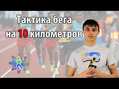 Тактика бега  на 10 км