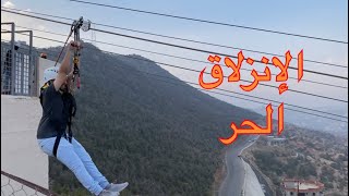 الإنزلاق الحر - الباحة - الجزء الثاني