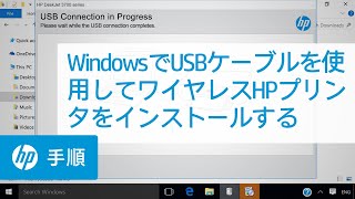 WindowsでUSBケーブルを使用してワイヤレスHPプリンタをインストールする