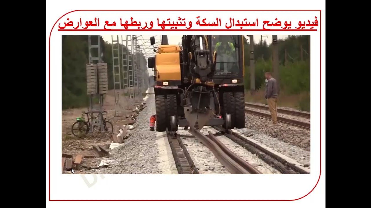 انشاء السكك الحديدية واستبدالها بالكامل