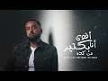 محمد النادي أقوى أنا بكتير من كده Mohamed ELnadi Akwa Ana Bekter Mn Keda 