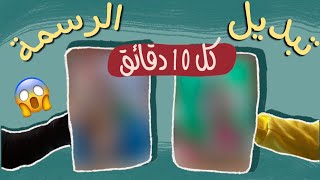 تحدي رسم مع بنان(نبدل الرسمة كل 10 دقائق) النتيجة