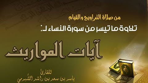 تلاوة آيات المواريث من سورة النساء للقارئ #ياسر_الشبرمي لعام ١٤٤٠هـ