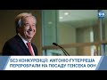 Антоніо Гутерреша переробрали на другий термін на посаду генсека ООН