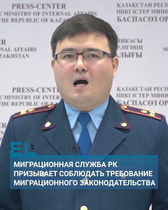 Миграционная служба МВД РК призывает строго соблюдать требования ...