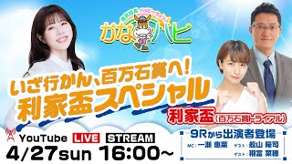 金沢競馬ハッピーライブ！　かなハピ　※16時出演者登場