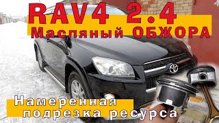 RAV4 (2AZFE) 2.4  Масляный ОБЖОРА?!