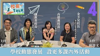 Publication Date: 2025-08-17 | Video Title: 校長Talk | 學校動態發展 設更多課內外活動