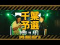 "SPACE vs D.D" UMB2022 千葉予選 BEST16 第8試合