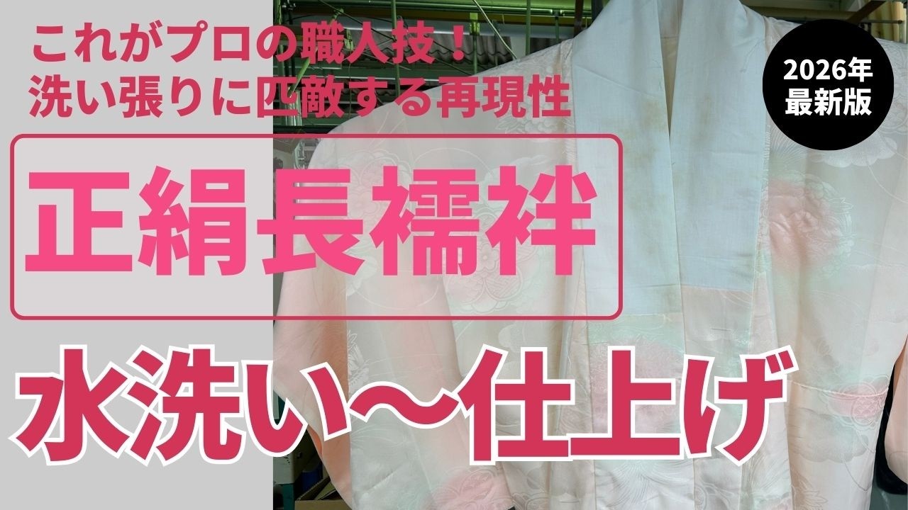 【奥義】正絹長襦袢水洗い～のアイロン仕上げ「ご家庭では絶対無理 」