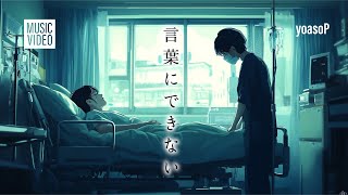yoasoP / 言葉にできない (Official Music Video) / 歌い手コラボ歓迎 Off Vocalあり / jpop japanese songs