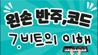 7.반주 잘하고 싶은 시니어를 위한 _ 1,2,4,8비트 편_👍🏻추천영상강의입니다