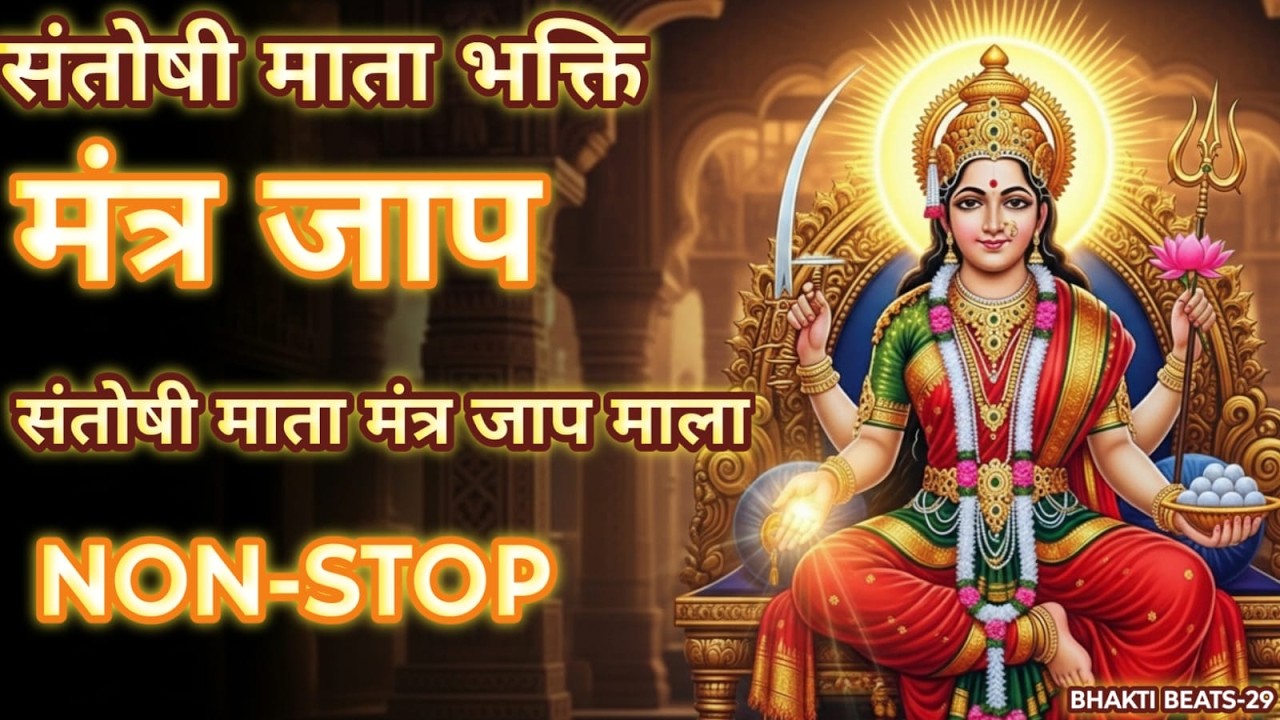 ॐ श्री संतोषी महामायाये नमः (108 जप) | शक्तिशाली मंत्र जाप | संतोषी माता भक्ति संगीत | Lo-Fi Devotio