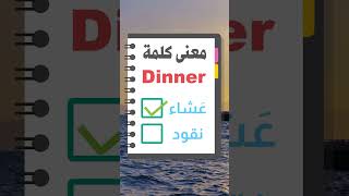 معنى كلمة Dinner #كلمات انجليزية مترجمة للعربية #استماع للغة الانجليزية #english