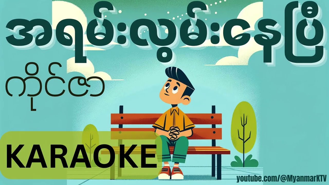 အရမ်းလွမ်းနေပြီ - ကိုင်ဇာ (ကာရာအိုကေ) | A Yann Lwan Nay B - Kaizar (Karaoke) #myanmarkaraokesongs