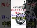 マジで危険！初心者ライダーが絶対に買ってはいけない中型バイク5選 #バイク #バイク好き #ハーレーダビッドソン #ホンダ #ツーリング