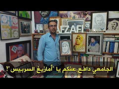 الموساوي ناشط ريفي أمازيغي يهاجم عصيد ويدافع عن الجامعي و212