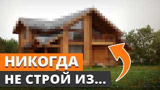 Самая геморройная стройка / Как начать строить дом и убить все нервы