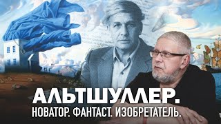 ГЕНРИХ АЛЬТШУЛЛЕР.НОВАТОР, ФАНТАСТ,ИЗОБРЕТАТЕЛЬ. Сергей Переслегин