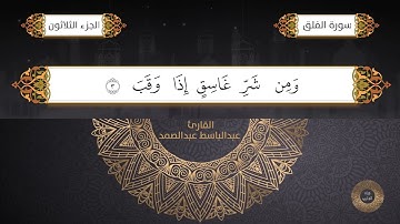 سورة الفلق القارئ الشيخ عبد الباسط عبدالصمد برواية حفص عن عاصم