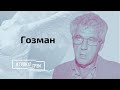 Гозман: как Лукашенко «выбирал» Ходорковского,  шелковый шнурок от Путина, кризис в Литве