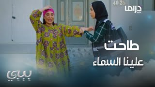 بيبي | حلقة 4 | نوال أول مرّة تجيب أكل لأمها واخوانها