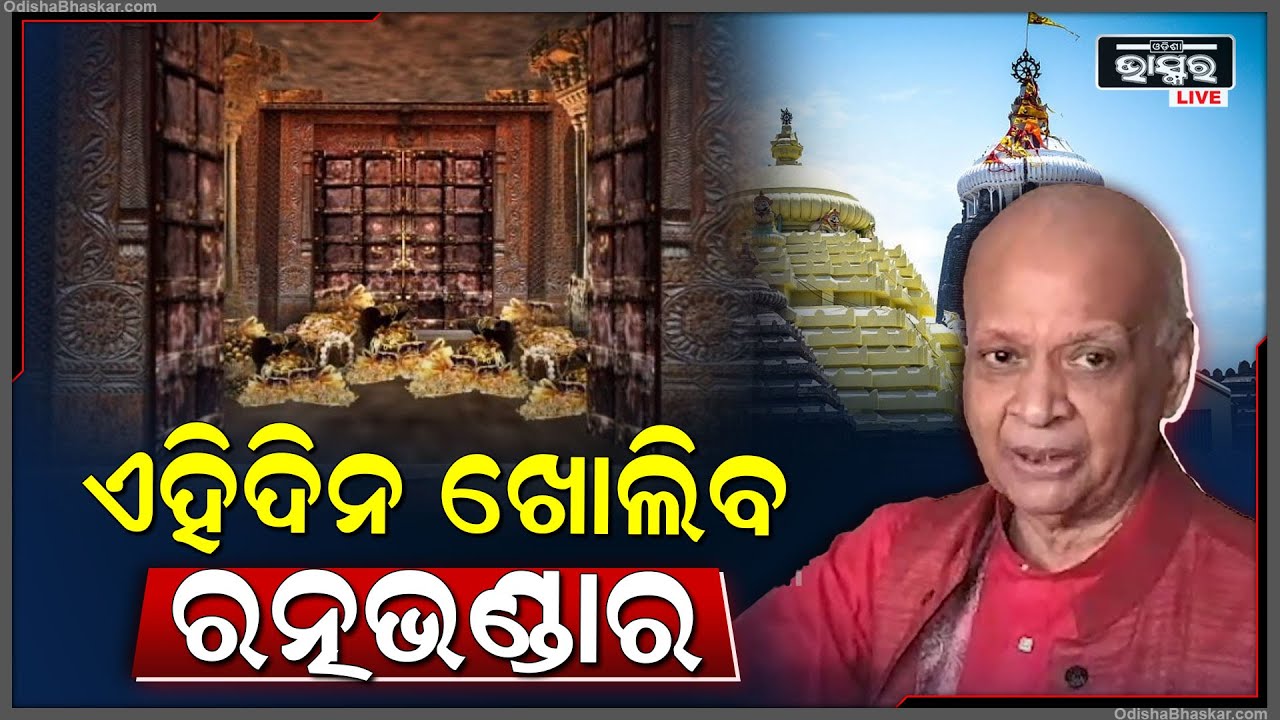ରତ୍ନଭଣ୍ଡାର ଖୋଲିବା ନେଇ ଉଚ୍ଚସ୍ତରୀୟ କମିଟିର ଅଧ୍ୟକ୍ଷ ଅରିଜିତ୍ ପଶାୟତଙ୍କ ବଡ ପ୍ରତିକ୍ରିୟା...RatnaBhandara Puri