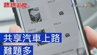 熱線追蹤- 共享汽車上路難題多