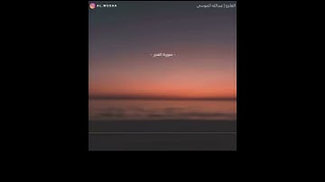 سورة الفجر .. القارئ الشيخ عبدالله الموسى ✨