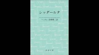 ヘルマン・ヘッセ　シッダールタ　第二部の二　「小児人たちのもとで」